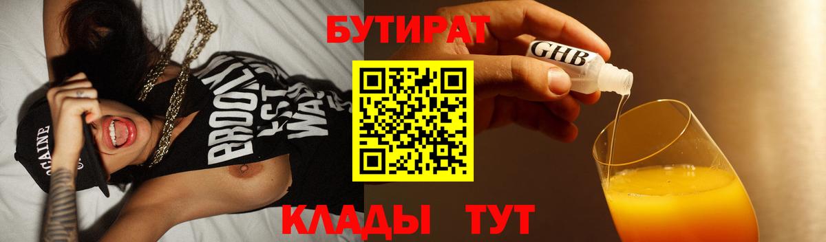 БУТИРАТ оксибутират  БУТИРАТ  Балтийск  Вход с VPN 